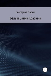 Белый, синий, красный - Екатерина Париш