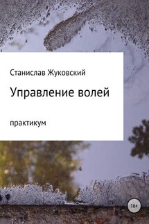 Управление волей. Практикум - Станислав Жуковский