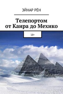Телепортом от Каира до Мехико. 18+ - Эйнар Рён