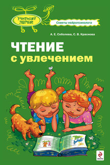 Чтение с увлечением - Светлана Викторовна Краснова, Александра Евгеньевна Соболева
