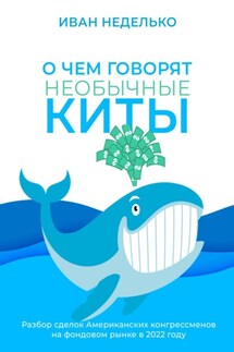 О чем говорят необычные киты - Иван Неделько