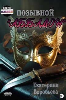 Позывной «Аббадон» - Екатерина Воробьева