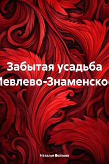 Забытая усадьба Иевлево-Знаменское - Наталья Волкова