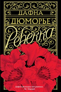 Ребекка - Дафна дю Морье