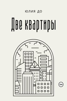 Две квартиры - Юлия До