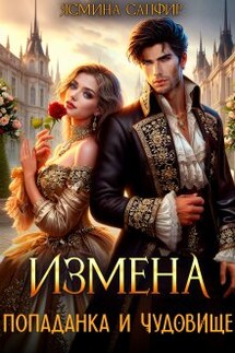 Измена. Попаданка и чудовище - Ясмина Сапфир