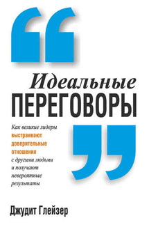 Идеальные переговоры - Джудит Глейзер