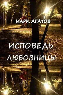 Исповедь любовницы - Марк Агатов