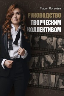 Руководство творческим коллективом - Мария Логачёва