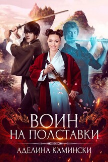 Воин на полставки - Аделина Камински