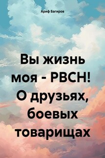 Вы жизнь моя – РВСН! О друзьях, боевых товарищах - Ариф Багиров