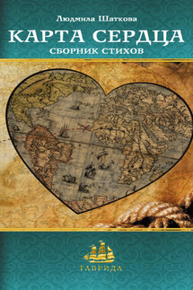 Карта сердца (сборник) - Людмила Шаткова
