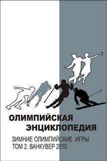 Олимпийская энциклопедия. Зимние Олимпийские игры. Том 2. Ванкувер 2010 - Владимир Федорович Свиньин, Елена Булгакова