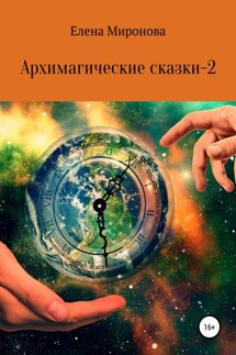 Архимагические сказки – 2 - Елена Миронова