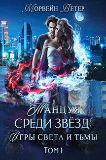 Танцуя среди звёзд. Игры света и тьмы. Том 1 - Ветер Морвейн