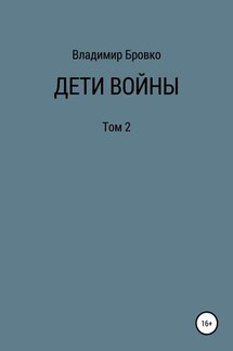Дети войны. Том 2 - Владимир Бровко