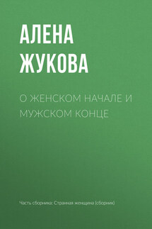 О женском начале и мужском конце - Алёна Жукова