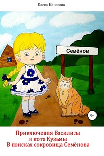 Приключения Василисы и кота Кузьмы. В поисках сокровища Семенова - Елена Каногина