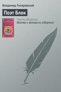 Поэт Блок - Владимир Гиляровский