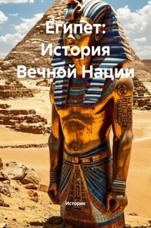 Египет: История Вечной Нации - Историк