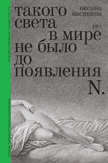 Такого света в мире не было до появления N. Рассказы - Оксана Васякина
