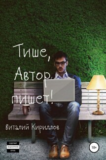 Тише, Автор пишет! Сборник рассказов - Виталий Кириллов