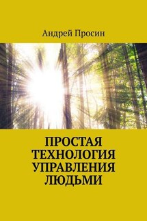 Простая технология управления людьми - Андрей Просин