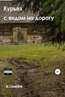 Курьёз с видом на дорогу - Екатерина Гликен