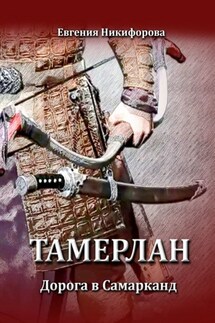 Тамерлан. Дорога в Самарканд - Евгения Никифорова