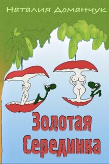Золотая Серединка - Наталия Доманчук