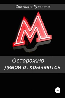 Осторожно, двери открываются - Светлана Русакова