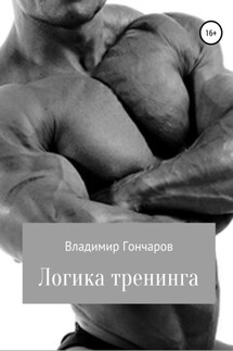 Логика тренинга - Владимир Гончаров