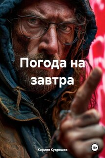 Погода на завтра - Кирилл Кудряшов