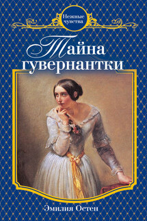 Тайна гувернантки - Эмилия Остен