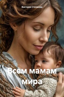 Всем мамам мира - Виктория Степанова