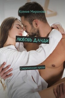 Любовь Данди. Современная проза - Ксения Миронова