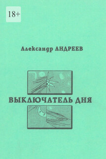 Выключатель дня. 2003 - Александр Андреев