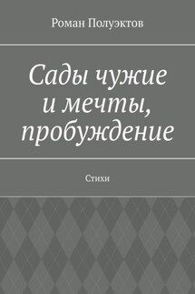 Сады чужие и мечты, пробуждение. Стихи - Роман Полуэктов