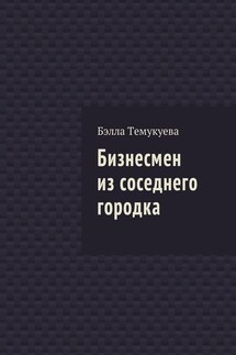 Бизнесмен из соседнего городка - Бэлла Темукуева