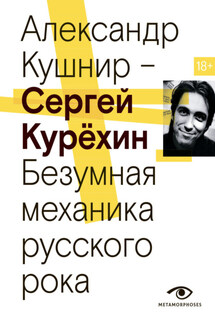 Сергей Курёхин. Безумная механика русского рока - Александр Кушнир