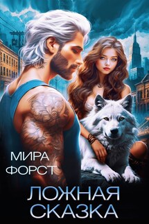 Ложная сказка - Мира Форст