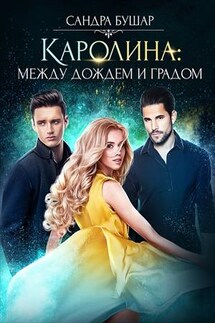 Каролина: между дождем и градом - Сандра Бушар