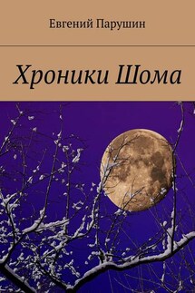 Хроники Шома - Евгений Парушин