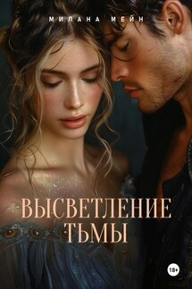 Высветление Тьмы - Милана Мейн