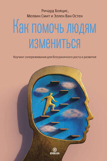 Как помочь людям измениться - Ричард Бояцис, Эллен Ван Остен