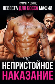 Невеста для Босса Мафии. Непристойное наказание - Саманта Джонс