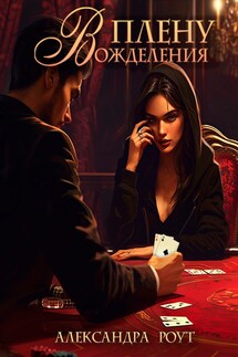 В плену вожделения - Александра Роут