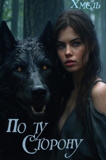 По ту сторону - Хмель