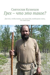 Грех – что это такое? Для того, чтобы понять, что такое Рай, необходимо знать, что такое грех - Святослав Кузнецов