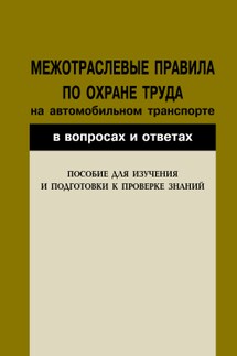 Межотраслевые правила по охране труда на автомобильном транспорте в вопросах и ответах. Пособие для изучения и подготовки к проверке знаний - Валентин Красник
